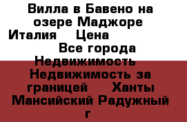 Вилла в Бавено на озере Маджоре (Италия) › Цена ­ 112 848 000 - Все города Недвижимость » Недвижимость за границей   . Ханты-Мансийский,Радужный г.